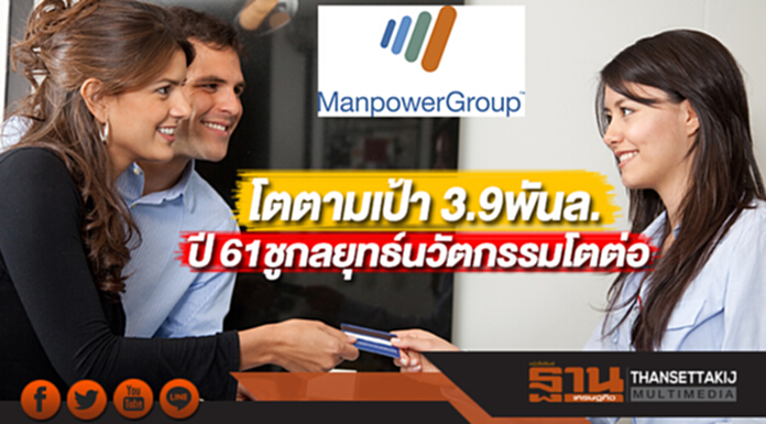 แมนพาวเวอร์ฯเผยโตตามเป้า 3.9พันล.ปี 61ชูกลยุทธ์นวัตกรรมโตต่อ แมนพาวเวอร์ฯเผยโตตามเป้า 3.9พันล.ปี 61ชูกลยุทธ์นวัตกรรมโตต่อ