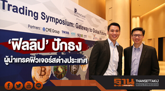 ‘ฟิลลิป’ ปักธง ผู้นำเทรดฟิวเจอร์สต่างประเทศ ตั้งเป้าปี 61 ทะลุ 1500 บัญชี ‘ฟิลลิป’ ปักธง ผู้นำเทรดฟิวเจอร์สต่างประเทศ ตั้งเป้าปี 61 ทะลุ 1500 บัญชี