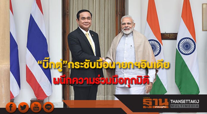 “บิ๊กตู่”กระชับมือนายกฯอินเดียผนึกความร่วมมือทุกมิติ “บิ๊กตู่”กระชับมือนายกฯอินเดียผนึกความร่วมมือทุกมิติ