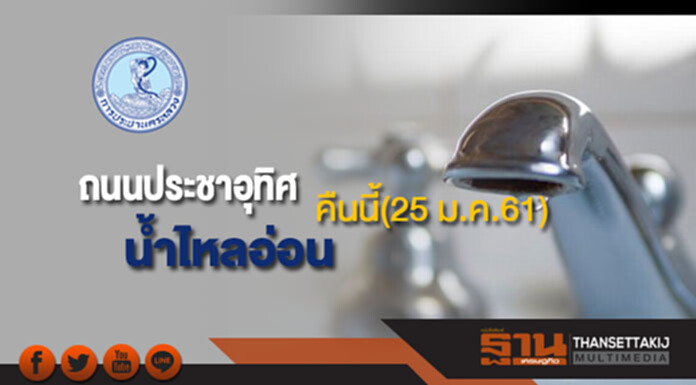ด่วน!กปน.แจ้งน้ำประปาไหลอ่อนบริเวณถนนประชาอุทิศคืนนี้(25 ม.ค.61) ด่วน!กปน.แจ้งน้ำประปาไหลอ่อนบริเวณถนนประชาอุทิศคืนนี้(25 ม.ค.61)