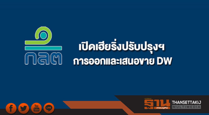 ก.ล.ต.เปิดรับฟังความคิดเห็นการปรับปรุงร่างประกาศการออกและเสนอขาย DW ก.ล.ต.เปิดรับฟังความคิดเห็นการปรับปรุงร่างประกาศการออกและเสนอขาย DW