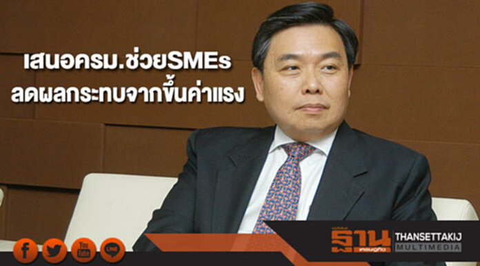 คลังเสนอครม.ช่วยเอสเอ็มอี ลดผลกระทบจากขึ้นค่าแรง คลังเสนอครม.ช่วยเอสเอ็มอี ลดผลกระทบจากขึ้นค่าแรง