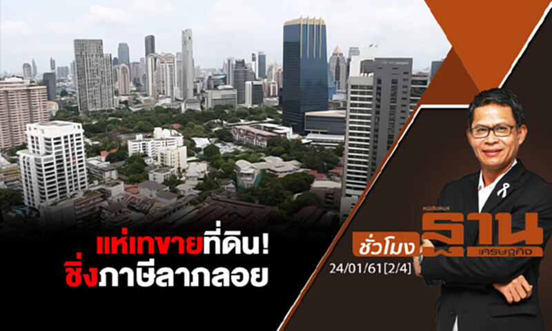 ชั่วโมงฐานเศรษฐกิจ : แห่เทขายที่ดิน! ชิ่งภาษีลาภลอย ชั่วโมงฐานเศรษฐกิจ : แห่เทขายที่ดิน! ชิ่งภาษีลาภลอย