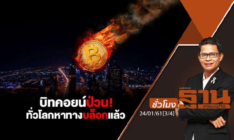 ชั่วโมงฐานเศรษฐกิจ : บิทคอยน์ป่วน! ทั่วโลกหาทางบล็อกแล้ว ชั่วโมงฐานเศรษฐกิจ : บิทคอยน์ป่วน! ทั่วโลกหาทางบล็อกแล้ว