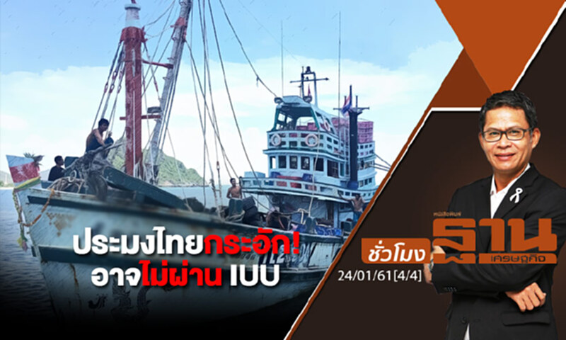ชั่วโมงฐานเศรษฐกิจ : ประมงไทยกระอัก! อาจไม่ผ่าน IUU ชั่วโมงฐานเศรษฐกิจ : ประมงไทยกระอัก! อาจไม่ผ่าน IUU