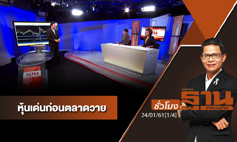 ชั่วโมงฐานเศรษฐกิจ : เจาะหุ้นเด่นวันนี้ ชั่วโมงฐานเศรษฐกิจ : เจาะหุ้นเด่นวันนี้