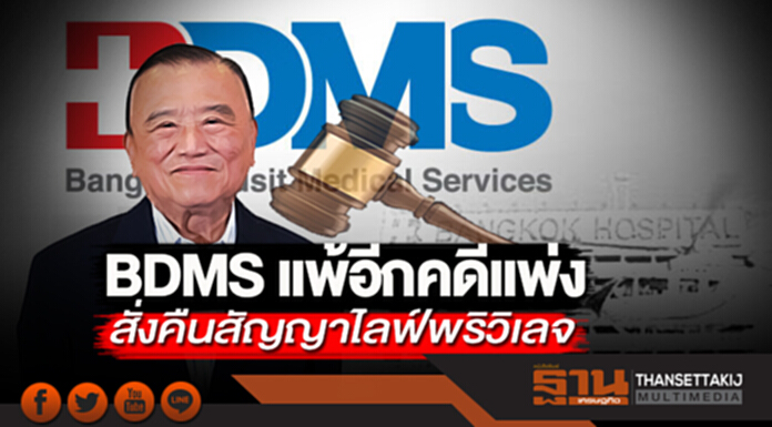 BDMS แพ้อีกคดีแพ่ง สั่งคืนสัญญาไลฟ์พริวิเลจ BDMS แพ้อีกคดีแพ่ง สั่งคืนสัญญาไลฟ์พริวิเลจ