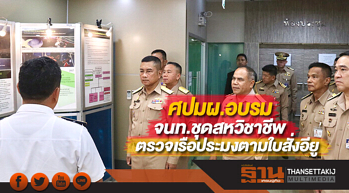 ศปมผ.อบรมจนท.ชุดสหวิชาชีพตรวจเรือประมงตามใบสั่งอียู ศปมผ.อบรมจนท.ชุดสหวิชาชีพตรวจเรือประมงตามใบสั่งอียู