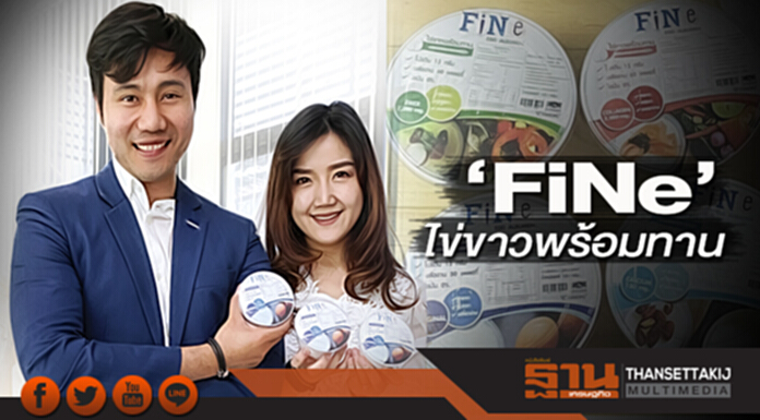 ‘FiNe’ไข่ขาวพร้อมทาน จากเมนูบ้านสู่ธุรกิจเจ้าแรก ‘FiNe’ไข่ขาวพร้อมทาน จากเมนูบ้านสู่ธุรกิจเจ้าแรก