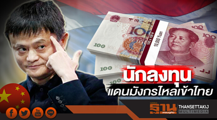 นักลงทุนแดนมังกรไหลเข้าไทย นักลงทุนแดนมังกรไหลเข้าไทย