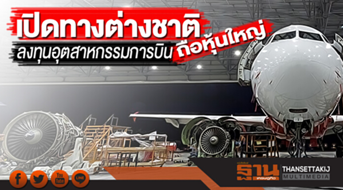 เปิดทางต่างชาติถือหุ้นใหญ่ ลงทุนอุตสาหกรรมการบิน-13นิคมฯเตรียมพื้นที่รองรับ เปิดทางต่างชาติถือหุ้นใหญ่ ลงทุนอุตสาหกรรมการบิน-13นิคมฯเตรียมพื้นที่รองรับ
