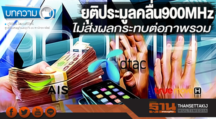 ยุติประมูลคลื่น900MHz ไม่ส่งผลกระทบต่อภาพรวม ยุติประมูลคลื่น900MHz ไม่ส่งผลกระทบต่อภาพรวม