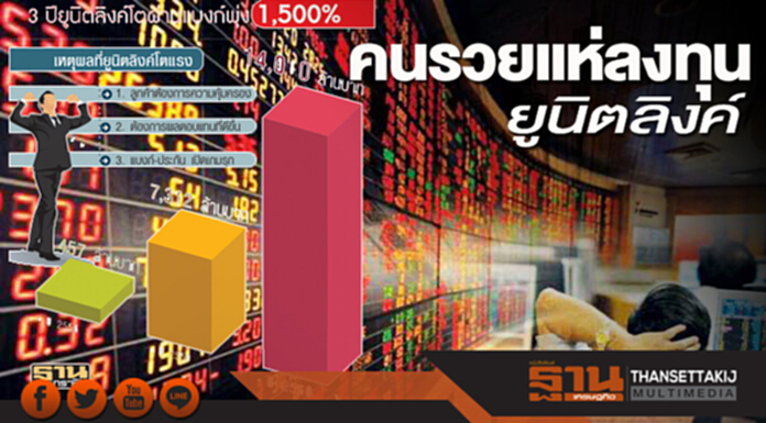 คนรวยแห่ลงทุนยูนิตลิงค์ ผ่านช่องทางแบงก์แอสชัวรันซ์ 3 ปีโตพุ่ง1,500% คนรวยแห่ลงทุนยูนิตลิงค์ ผ่านช่องทางแบงก์แอสชัวรันซ์ 3 ปีโตพุ่ง1,500%