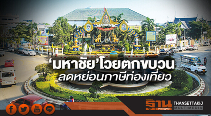 ‘มหาชัย’โวยตกขบวน ลดหย่อนภาษีท่องเที่ยว ‘มหาชัย’โวยตกขบวน ลดหย่อนภาษีท่องเที่ยว