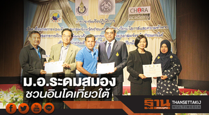 ม.อ.ระดมสมอง ชวนอินโดเที่ยวใต้ ม.อ.ระดมสมอง ชวนอินโดเที่ยวใต้