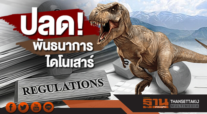 บทบรรณาธิการ : ปลด! พันธนาการไดโนเสาร์ บทบรรณาธิการ : ปลด! พันธนาการไดโนเสาร์