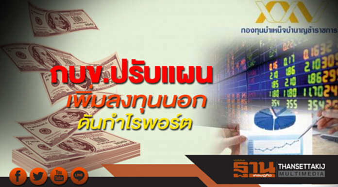 กบข.ปรับแผน เพิ่มลงทุนนอก ดันกำไรพอร์ต กบข.ปรับแผน เพิ่มลงทุนนอก ดันกำไรพอร์ต
