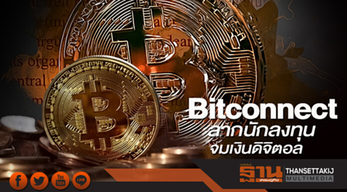 Bitconnect ลากนักลงทุน จมเงินดิจิตอล Bitconnect ลากนักลงทุน จมเงินดิจิตอล