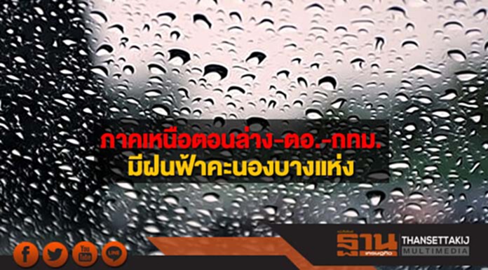 ภาคเหนือตอนล่าง อีสานตอนล่าง ตอ. กลางตอนล่าง และกทม.มีฝนฟ้าคะนองบางแห่ง ภาคเหนือตอนล่าง อีสานตอนล่าง ตอ. กลางตอนล่าง และกทม.มีฝนฟ้าคะนองบางแห่ง