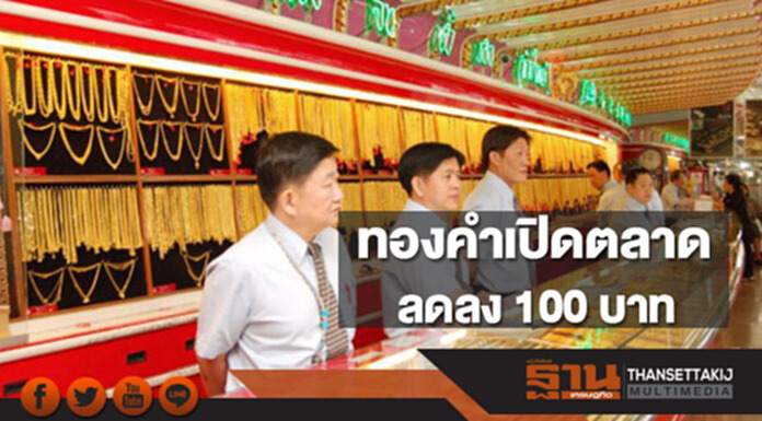ทองคำในประเทศเช้านี้ราคาลดลง 100 บาท ทองคำในประเทศเช้านี้ราคาลดลง 100 บาท