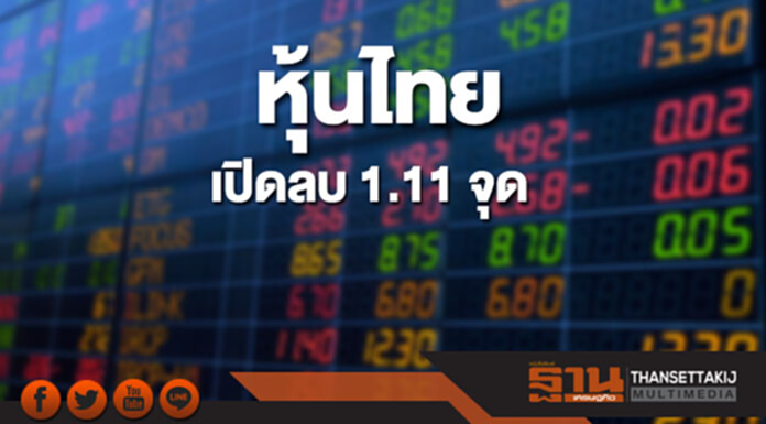 หุ้นไทยเช้านี้ลดลง 1.11 จุด ตลาดหุ้นเอเชียเปิดบวกคละลบ หุ้นไทยเช้านี้ลดลง 1.11 จุด ตลาดหุ้นเอเชียเปิดบวกคละลบ
