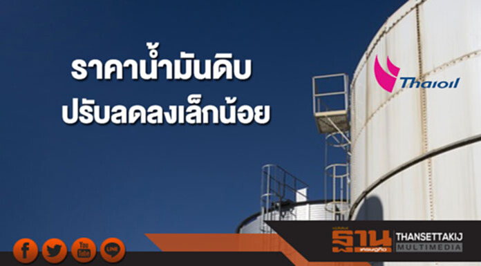 ราคาน้ำมันดิบปรับลดลงเล็กน้อย หลังค่าเงินดอลลาร์สหรัฐฯปรับตัวแข็งค่าขึ้น ราคาน้ำมันดิบปรับลดลงเล็กน้อย หลังค่าเงินดอลลาร์สหรัฐฯปรับตัวแข็งค่าขึ้น