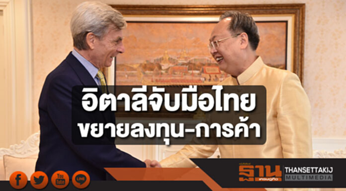 ‘พาณิชย์’เผยอิตาลีพร้อมจับมือไทย ขยายการค้าและการลงทุนระหว่างกัน ‘พาณิชย์’เผยอิตาลีพร้อมจับมือไทย ขยายการค้าและการลงทุนระหว่างกัน