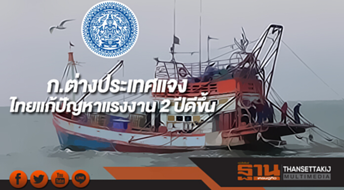 ก.ต่างประเทศแจงไทยแก้ปัญหาแรงงาน 2 ปีดีขึ้น ก.ต่างประเทศแจงไทยแก้ปัญหาแรงงาน 2 ปีดีขึ้น