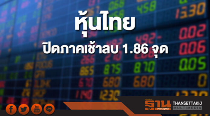 หุ้นไทยปิดภาคเช้าที่ 1,817.43 จุด ลดลง 1.86 จุด หุ้นไทยปิดภาคเช้าที่ 1,817.43 จุด ลดลง 1.86 จุด