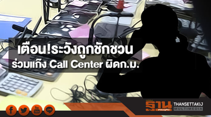 เตือน!ระวังถูกชักชวนร่วมแก๊ง Call Center ผิดกฎหมายที่ไต้หวัน เตือน!ระวังถูกชักชวนร่วมแก๊ง Call Center ผิดกฎหมายที่ไต้หวัน