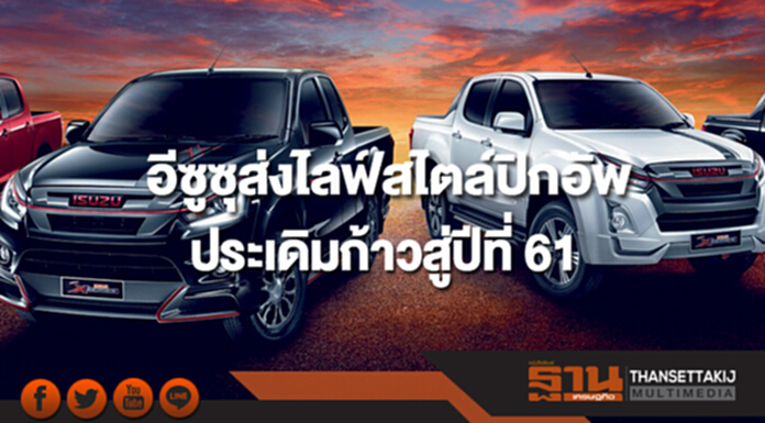 อีซูซุส่งยนตรกรรมไลฟ์สไตล์ “ใหม่! อีซูซุ เอ็กซ์-ซีรี่ส์” ประเดิมก้าวสู่ปีที่ 61 อีซูซุส่งยนตรกรรมไลฟ์สไตล์ “ใหม่! อีซูซุ เอ็กซ์-ซีรี่ส์” ประเดิมก้าวสู่ปีที่ 61
