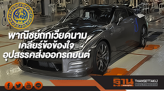 พาณิชย์ ถกเวียดนามเคลียร์ข้อข้องใจอุปสรรคส่งออกรถยนต์ พาณิชย์ ถกเวียดนามเคลียร์ข้อข้องใจอุปสรรคส่งออกรถยนต์