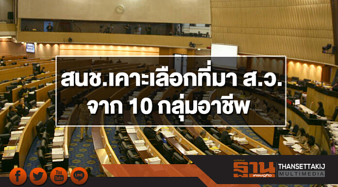 สนช.เคาะเลือกที่มา ส.ว.จาก 10 กลุ่มอาชีพ สนช.เคาะเลือกที่มา ส.ว.จาก 10 กลุ่มอาชีพ