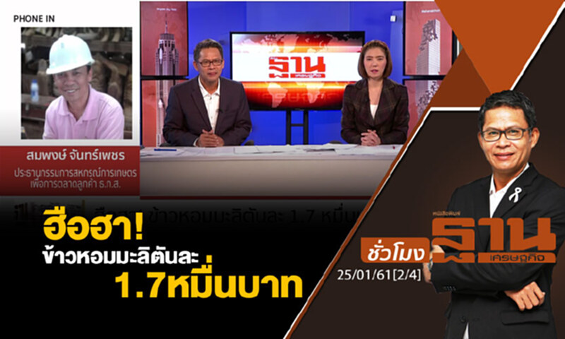 ชั่วโมงฐานเศรษฐกิจ : ฮือฮา! ข้าวหอมมะลิตันละ 1.7 หมื่นบาท ชั่วโมงฐานเศรษฐกิจ : ฮือฮา! ข้าวหอมมะลิตันละ 1.7 หมื่นบาท