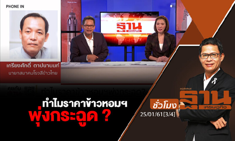 ชั่วโมงฐานเศรษฐกิจ : ทำไมราคาข้าวหอมฯพุ่งกระฉูด ? ชั่วโมงฐานเศรษฐกิจ : ทำไมราคาข้าวหอมฯพุ่งกระฉูด ?