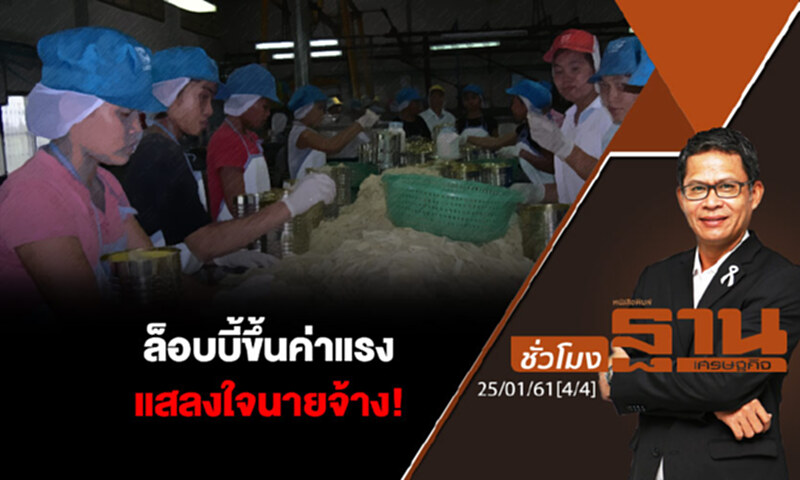 ชั่วโมงฐานเศรษฐกิจ : ล็อบบี้ขึ้นค่าแรง แสลงใจนายจ้าง! ชั่วโมงฐานเศรษฐกิจ : ล็อบบี้ขึ้นค่าแรง แสลงใจนายจ้าง!