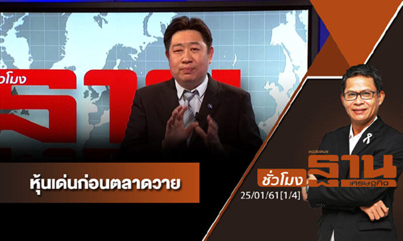 ชั่วโมงฐานเศรษฐกิจ : เจาะหุ้นเด่นวันนี้ ชั่วโมงฐานเศรษฐกิจ : เจาะหุ้นเด่นวันนี้