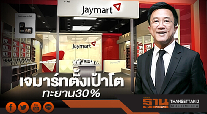 เจมาร์ทตั้งเป้าโตทะยาน30% ปั้นสกุลเงินดิจิตอลสายพันธุ์ไทย ‘JFin Coin’รายแรก เจมาร์ทตั้งเป้าโตทะยาน30% ปั้นสกุลเงินดิจิตอลสายพันธุ์ไทย ‘JFin Coin’รายแรก
