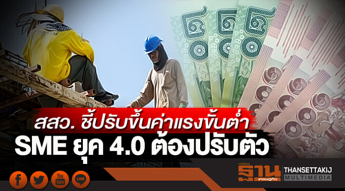 สสว. ชี้ปรับขึ้นค่าแรงขั้นต่ำ SME ยุค 4.0 ต้องปรับตัว สสว. ชี้ปรับขึ้นค่าแรงขั้นต่ำ SME ยุค 4.0 ต้องปรับตัว