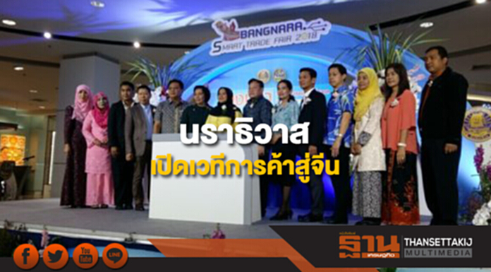 นราธิวาสเปิดเวทีการค้าสู่จีน นราธิวาสเปิดเวทีการค้าสู่จีน
