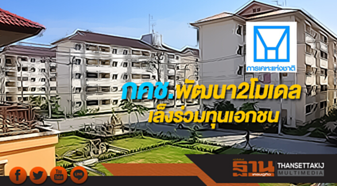 กคช.พัฒนา2โมเดลเล็งร่วมทุนเอกชน กคช.พัฒนา2โมเดลเล็งร่วมทุนเอกชน
