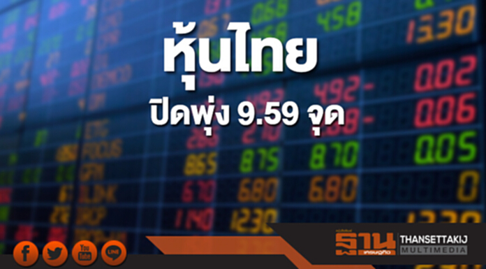 หุ้นไทยปิดที่ 1,828.88 จุด เพิ่มขึ้น 9.59 จุด ซื้อขาย 7.8 หมื่นล้าน หุ้นไทยปิดที่ 1,828.88 จุด เพิ่มขึ้น 9.59 จุด ซื้อขาย 7.8 หมื่นล้าน