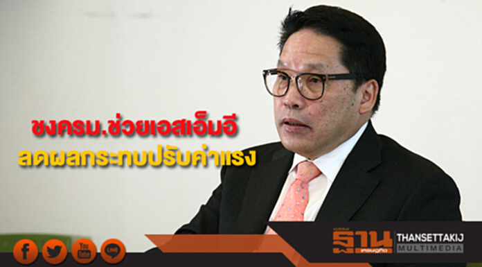 “อุตตม”ชงครม.ช่วยเอสเอ็มอีลดผลกระทบปรับค่าแรง “อุตตม”ชงครม.ช่วยเอสเอ็มอีลดผลกระทบปรับค่าแรง