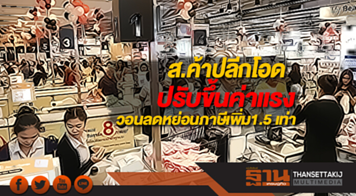 ส.ค้าปลีกโอดปรับขึ้นค่าแรงวอนลดหย่อนภาษีเพิ่ม1.5 เท่า ส.ค้าปลีกโอดปรับขึ้นค่าแรงวอนลดหย่อนภาษีเพิ่ม1.5 เท่า