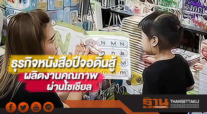 ธุรกิจหนังสือปีจอดิ้นสู้ผลิตงานคุณภาพผ่านโซเชียล