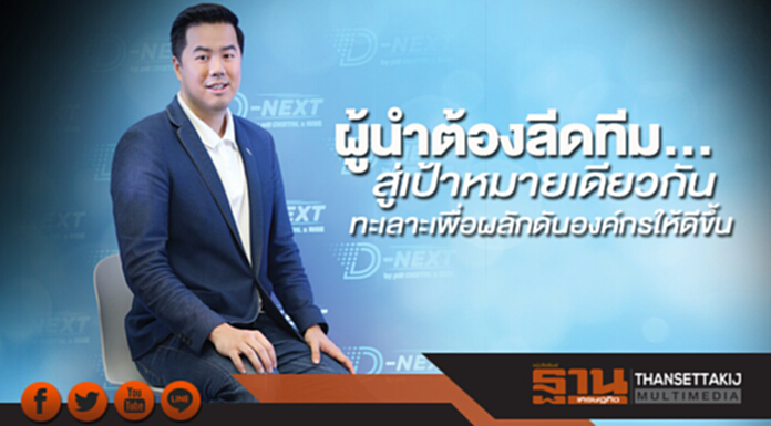 ผู้นำต้องลีดทีม...สู่เป้าหมายเดียวกัน ทะเลาะเพื่อผลักดันองค์กรให้ดีขึ้น ผู้นำต้องลีดทีม...สู่เป้าหมายเดียวกัน ทะเลาะเพื่อผลักดันองค์กรให้ดีขึ้น