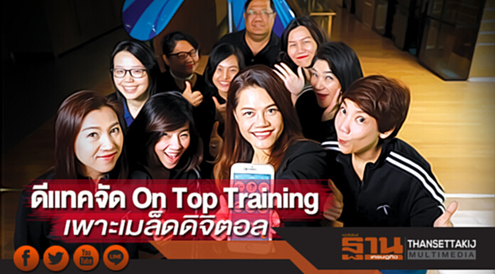 ดีแทคจัด On Top Training เพาะเมล็ดดิจิตอล ดีแทคจัด On Top Training เพาะเมล็ดดิจิตอล