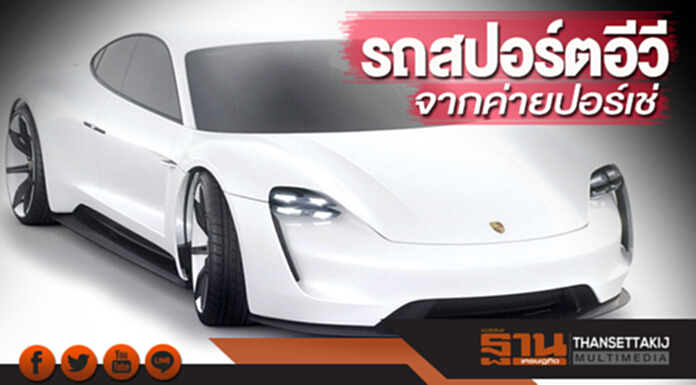 รถสปอร์ตอีวี จากค่ายปอร์เช่ รถสปอร์ตอีวี จากค่ายปอร์เช่