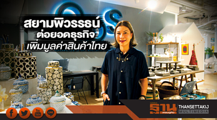 สยามพิวรรธน์ต่อยอดธุรกิจ เพิ่มมูลค่าสินค้าไทย สยามพิวรรธน์ต่อยอดธุรกิจ เพิ่มมูลค่าสินค้าไทย