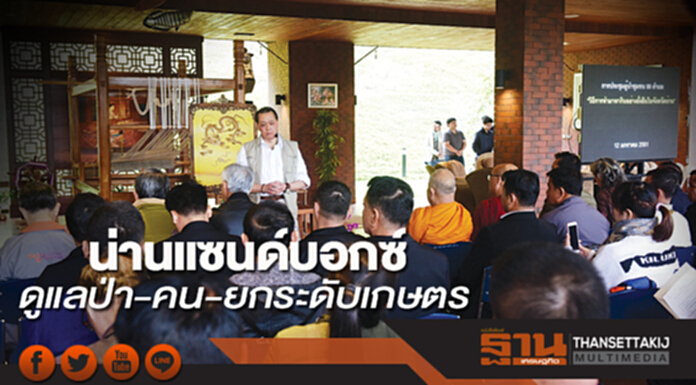 น่านแซนด์บอกซ์ ดูแลป่า-คน-ยกระดับเกษตร น่านแซนด์บอกซ์ ดูแลป่า-คน-ยกระดับเกษตร
